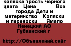 коляска трость черного цвета › Цена ­ 3 500 - Все города Дети и материнство » Коляски и переноски   . Ямало-Ненецкий АО,Губкинский г.